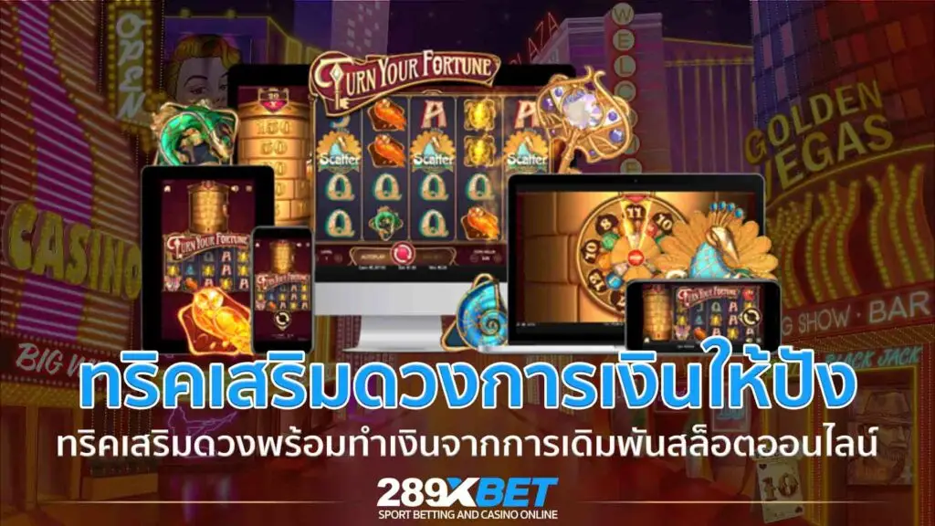 ทริคเสริมดวงการเงินให้ปัง พร้อมทำกำไรในเกมสล็อตออนไลน์