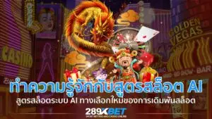 ทำความรู้จักกับสูตรสล็อต AI สูตรสล็อตแม่นยำ 100%