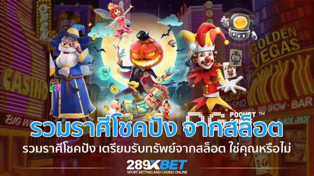 รวมราศีโชคปัง เตรียมเฮรับทรัพย์จากการปั่นสล็อต