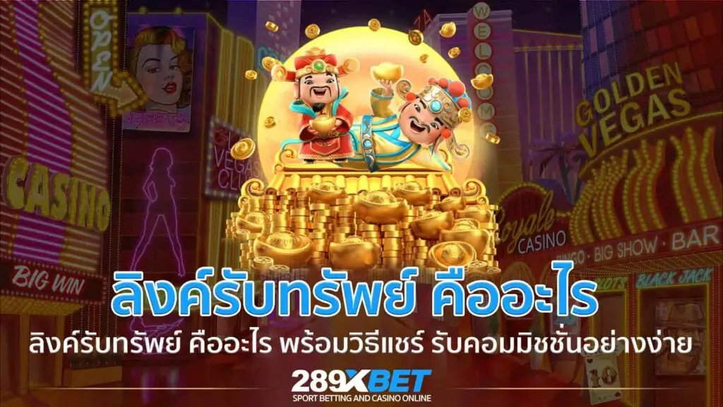 ลิงค์รับทรัพย์ คืออะไร พร้อมวิธีแชร์ รับคอมมิชชั่นอย่างง่าย