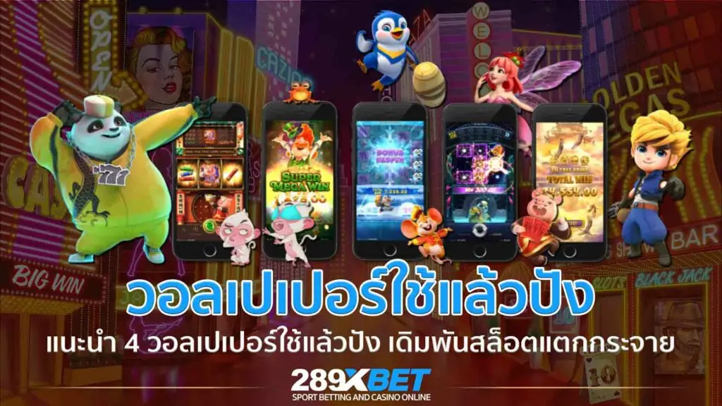 วอลเปเปอร์ใช้แล้วปัง เรียกทรัพย์จากการปั่นสล็อตได้แน่นอน