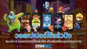 วอลเปเปอร์ใช้แล้วปัง เรียกทรัพย์จากการปั่นสล็อตได้แน่นอน