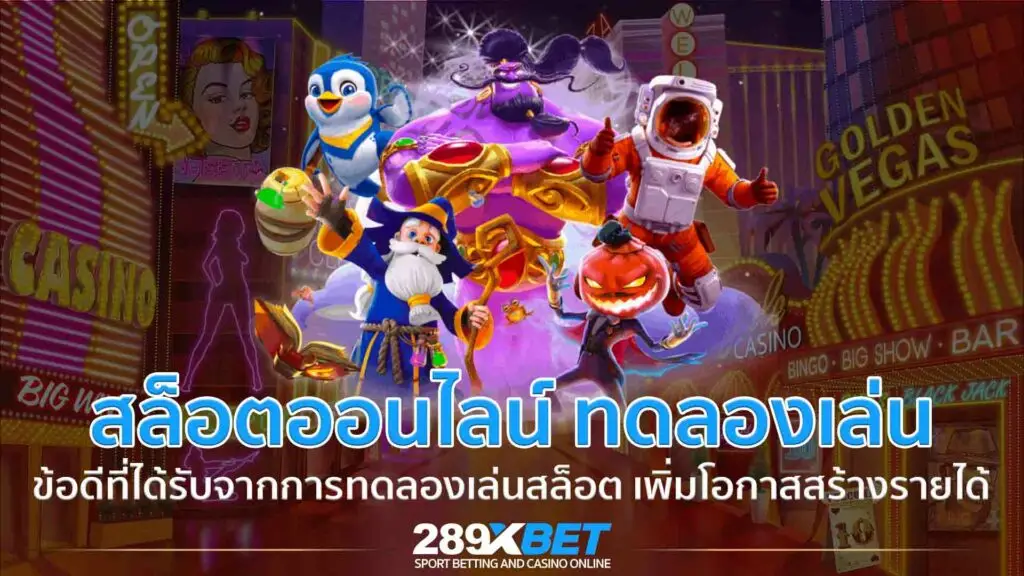 สล็อตออนไลน์ ยิ่งทดลองเล่น ยิ่งเพิ่มโอกาสสร้างรายได้