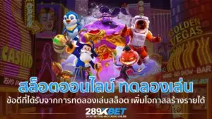 สล็อตออนไลน์ ยิ่งทดลองเล่น ยิ่งเพิ่มโอกาสสร้างรายได้