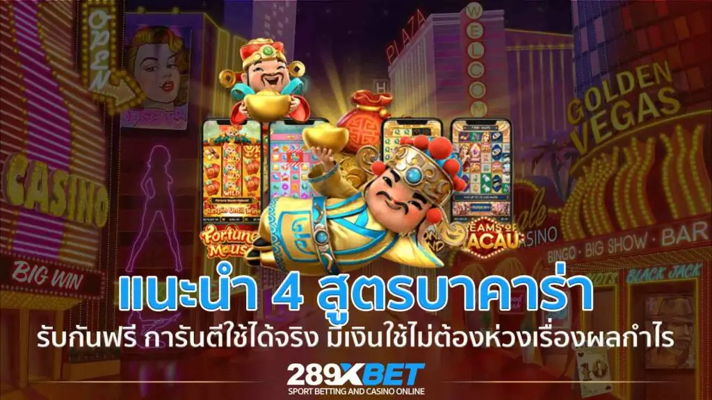 แนะนำ 4 สูตรบาคาร่า รับไปใช้กันฟรี การันตีใช้ได้จริง